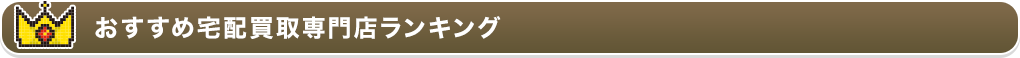 おすすめ宅配買取専門店ランキング