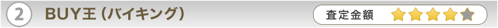 ②BUY王(バイキング)