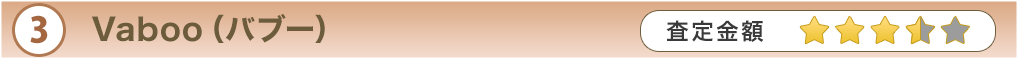 ③Vaboo(バブー)