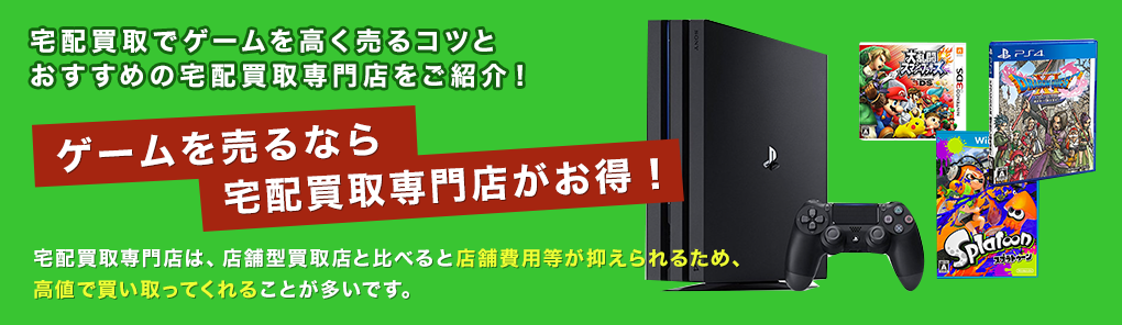 ゲームを売るなら宅配買取専門店がお得!