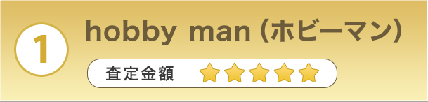 ①hobby man(ホビーマン)