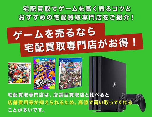 ゲームを売るなら宅配買取専門店がお得!